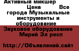Активный микшер MACKIE PPM 1008 › Цена ­ 100 - Все города Музыкальные инструменты и оборудование » Звуковое оборудование   . Марий Эл респ.